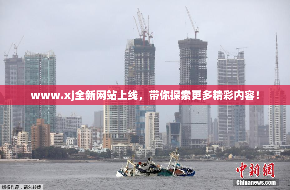 www.xj全新网站上线，带你探索更多精彩内容！