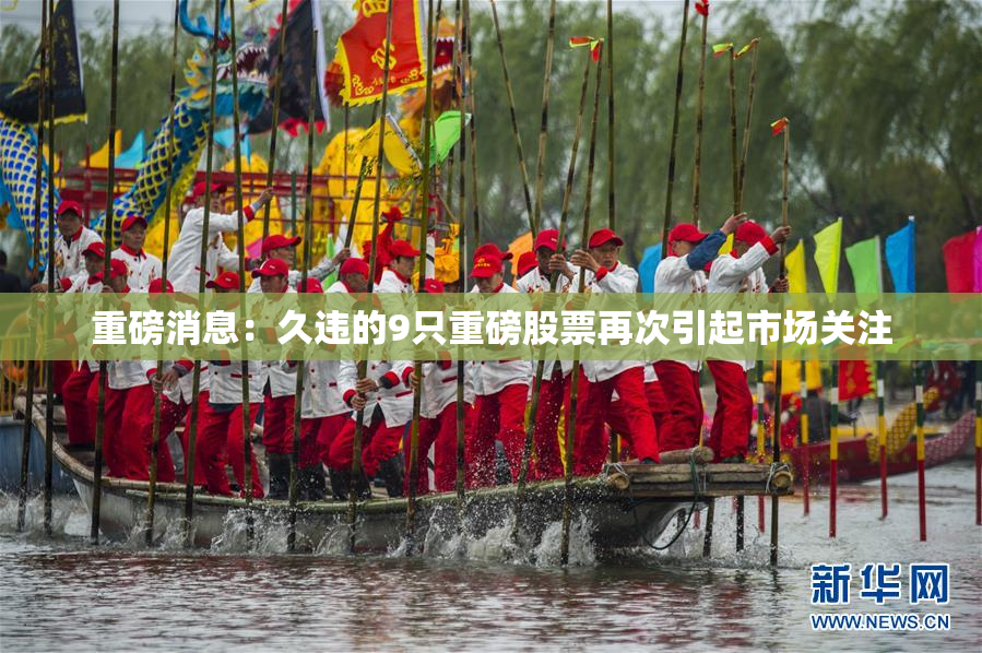 重磅消息：久违的9只重磅股票再次引起市场关注