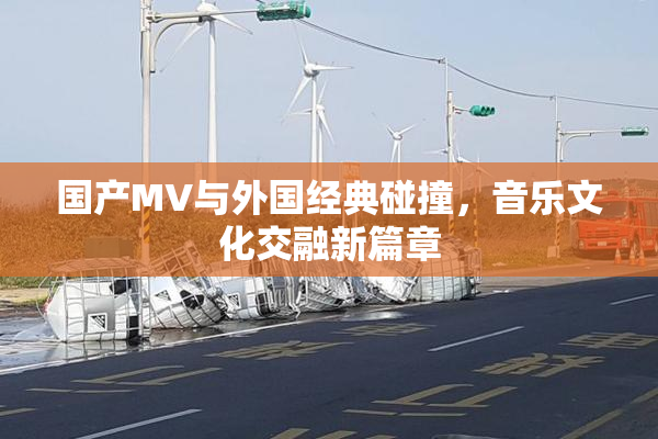 国产MV与外国经典碰撞，音乐文化交融新篇章