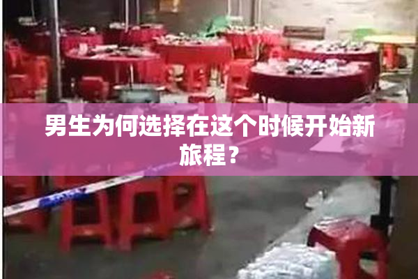 男生为何选择在这个时候开始新旅程？