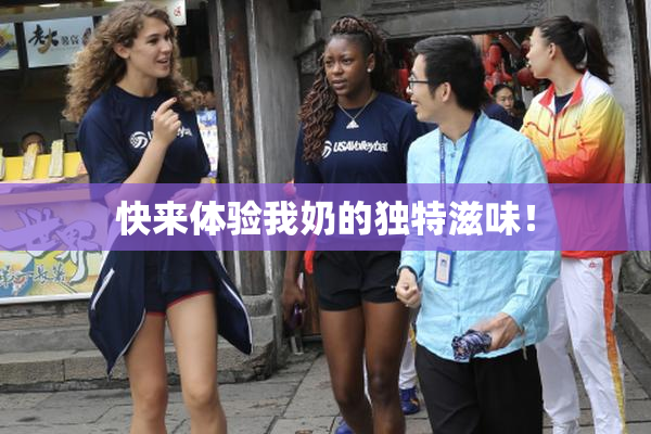 快来体验我奶的独特滋味！