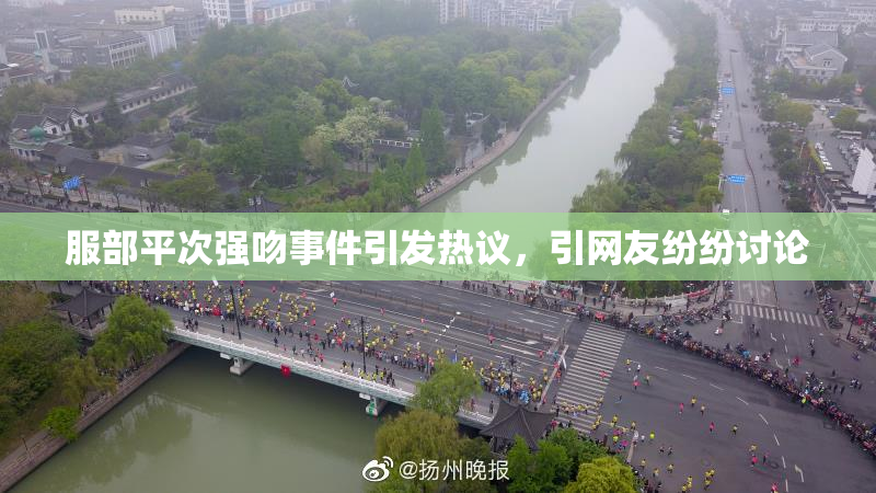 服部平次强吻事件引发热议，引网友纷纷讨论
