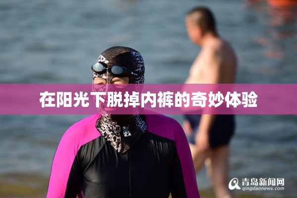 在阳光下脱掉内裤的奇妙体验