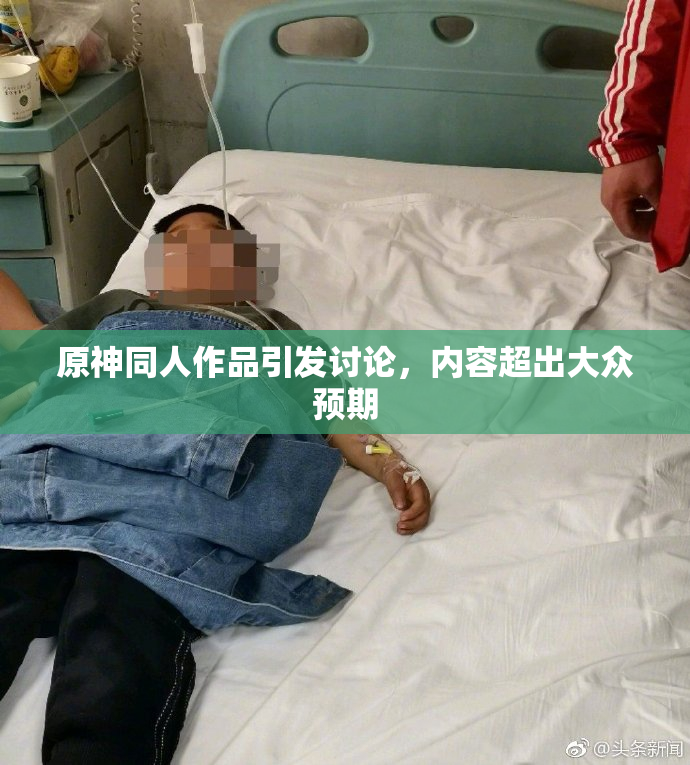 原神同人作品引发讨论，内容超出大众预期