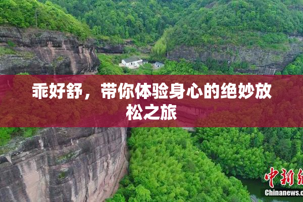 乖好舒，带你体验身心的绝妙放松之旅