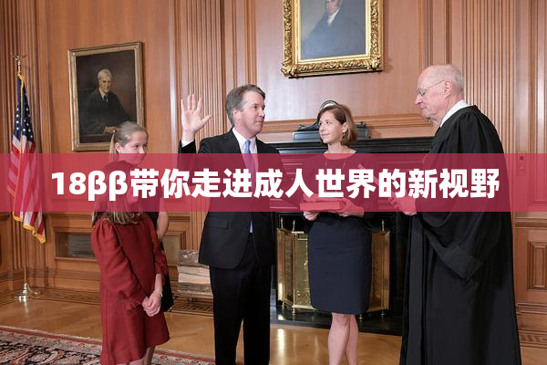 18ββ带你走进成人世界的新视野