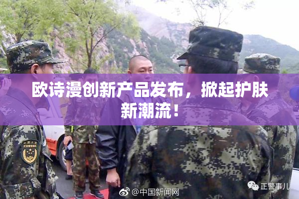 欧诗漫创新产品发布，掀起护肤新潮流！