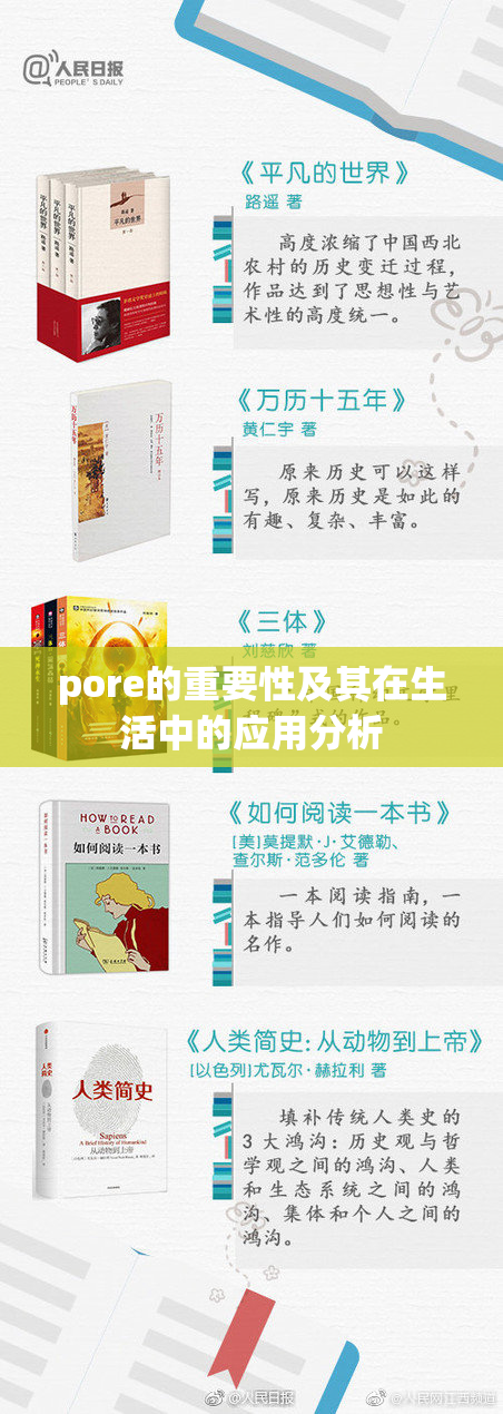 pore的重要性及其在生活中的应用分析
