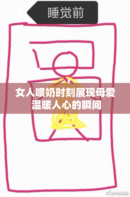 女人喂奶时刻展现母爱 温暖人心的瞬间