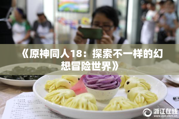 《原神同人18：探索不一样的幻想冒险世界》