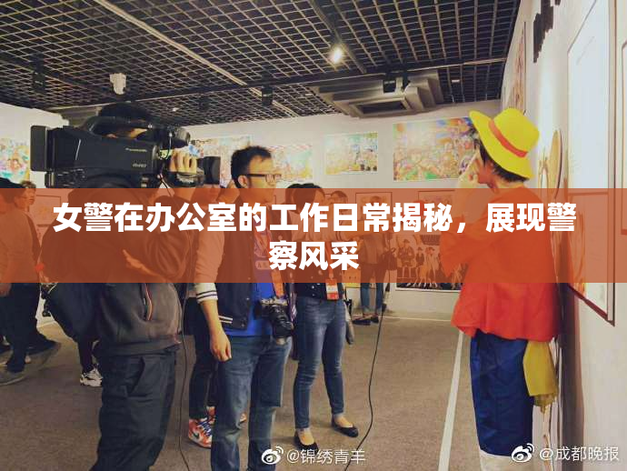 女警在办公室的工作日常揭秘，展现警察风采