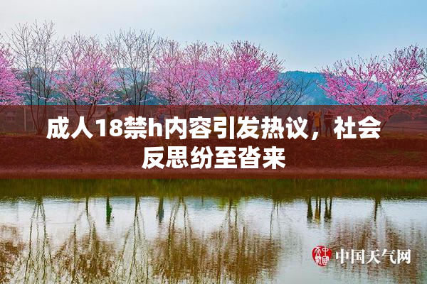 成人18禁h内容引发热议，社会反思纷至沓来