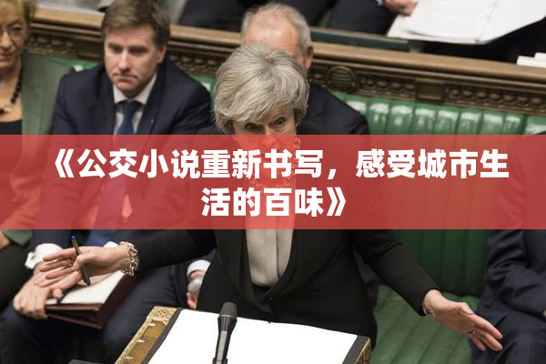 《公交小说重新书写，感受城市生活的百味》