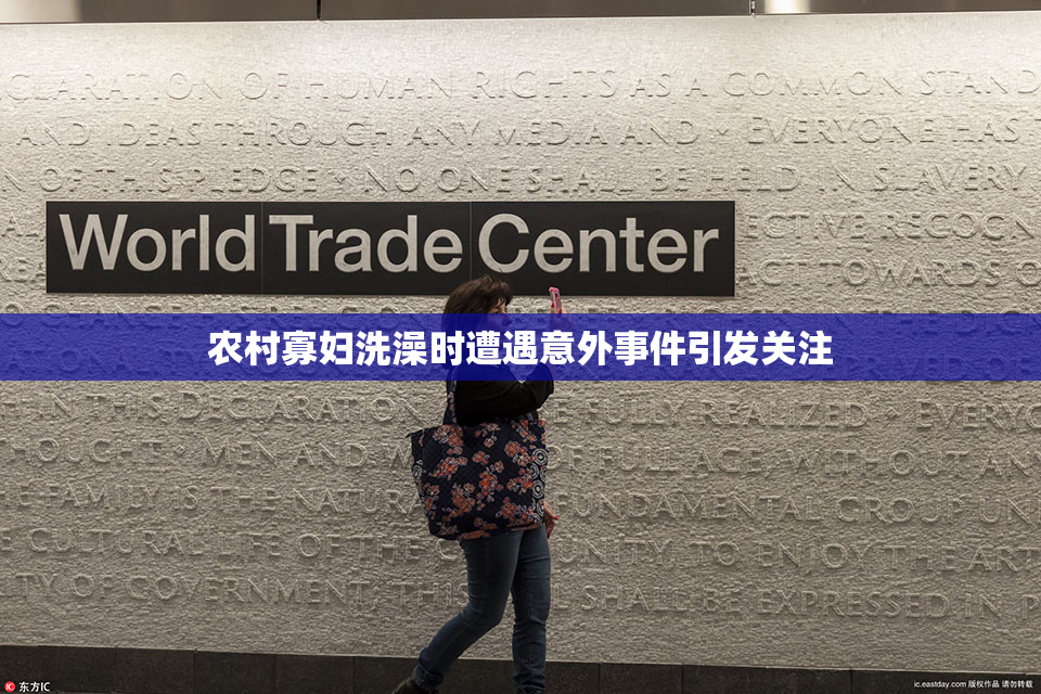 农村寡妇洗澡时遭遇意外事件引发关注