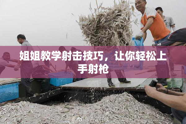 姐姐教学射击技巧，让你轻松上手射枪