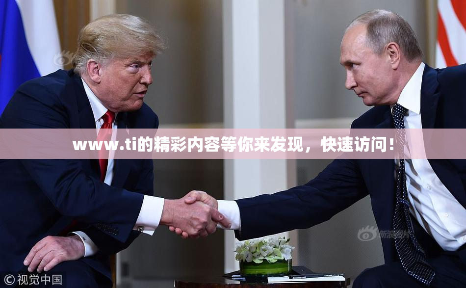 www.ti的精彩内容等你来发现，快速访问！
