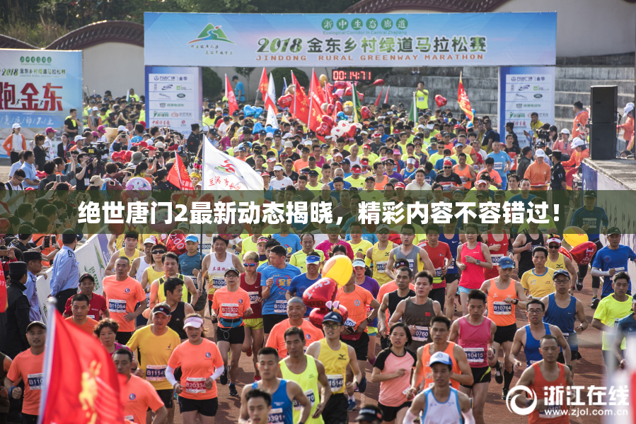 绝世唐门2最新动态揭晓，精彩内容不容错过！