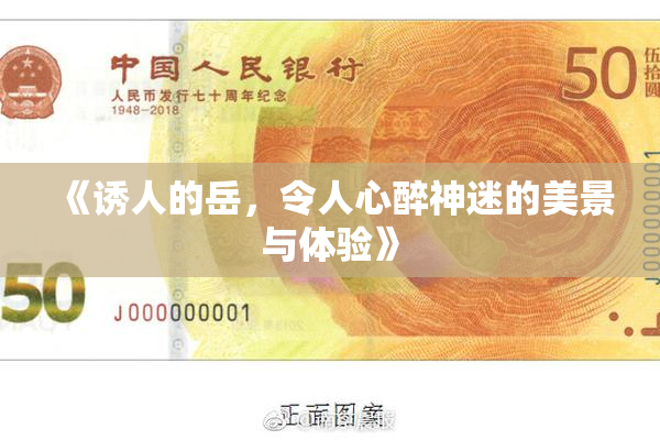 《诱人的岳，令人心醉神迷的美景与体验》