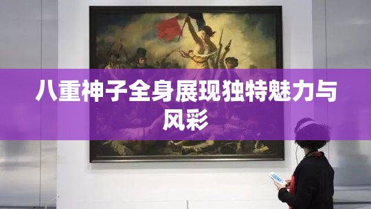 八重神子全身展现独特魅力与风彩