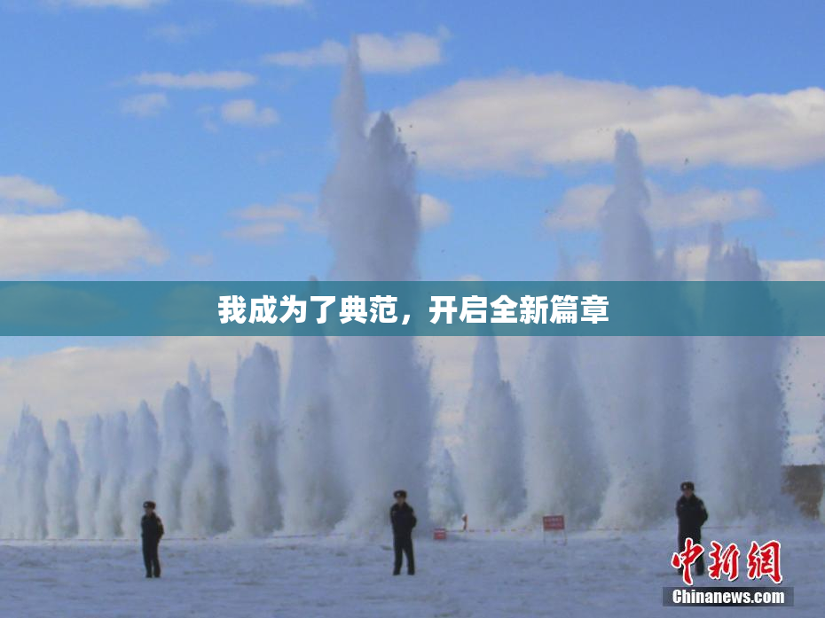 我成为了典范，开启全新篇章