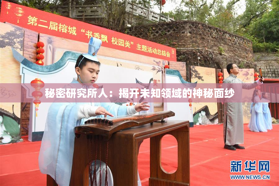 秘密研究所人：揭开未知领域的神秘面纱
