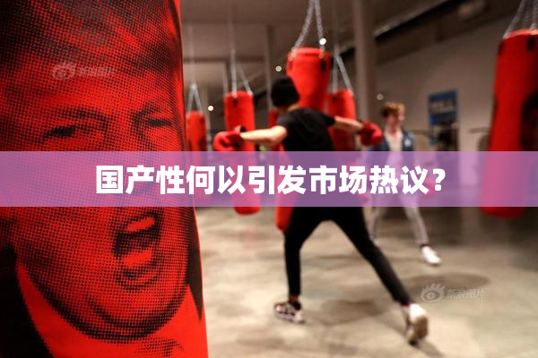 国产性何以引发市场热议？