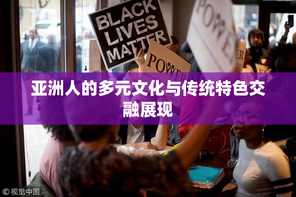 亚洲人的多元文化与传统特色交融展现