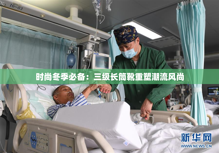 时尚冬季必备：三级长筒靴重塑潮流风尚