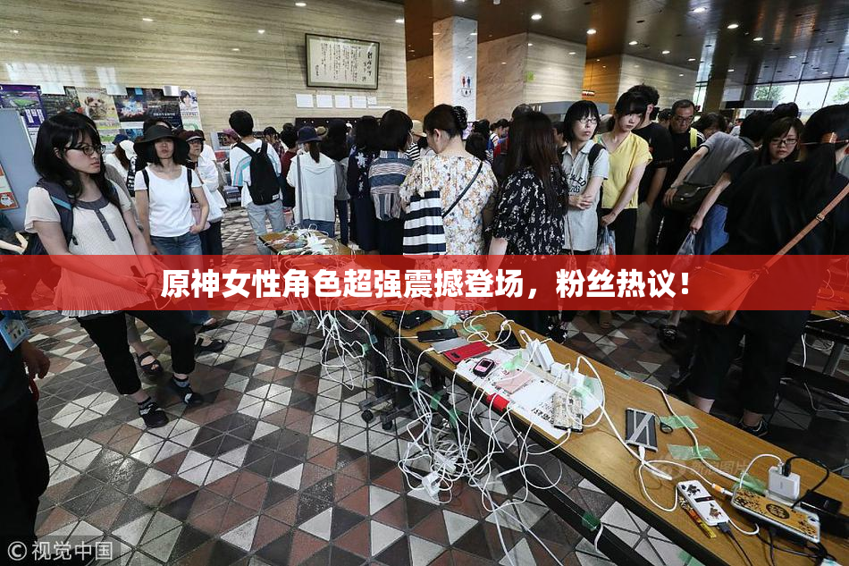 原神女性角色超强震撼登场，粉丝热议！