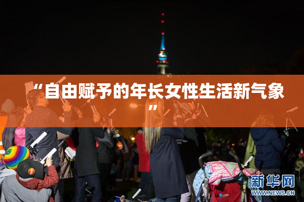 “自由赋予的年长女性生活新气象”