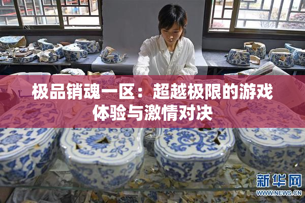 极品销魂一区：超越极限的游戏体验与激情对决