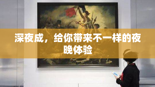 深夜成，给你带来不一样的夜晚体验