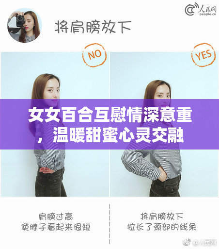 女女百合互慰情深意重，温暖甜蜜心灵交融