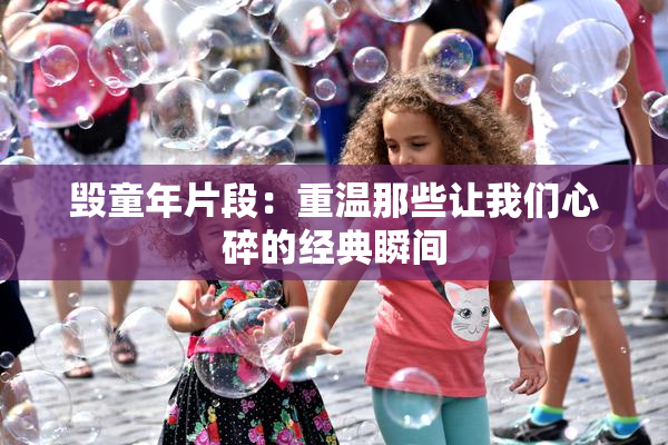 毁童年片段：重温那些让我们心碎的经典瞬间