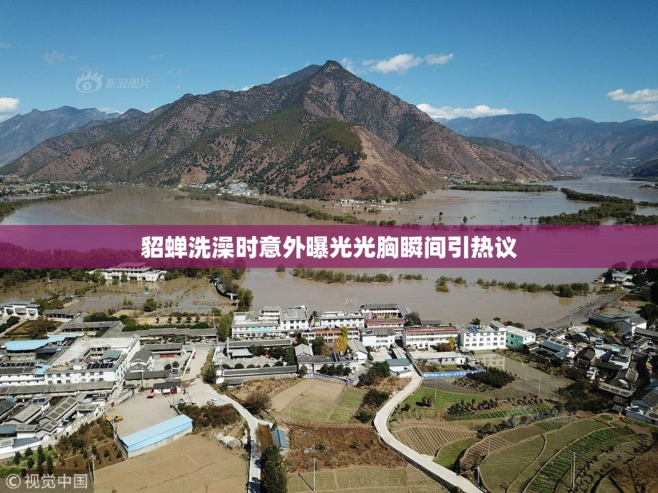 貂蝉洗澡时意外曝光光胸瞬间引热议