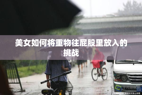 美女如何将重物往屁股里放入的挑战