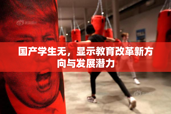 国产学生无，显示教育改革新方向与发展潜力