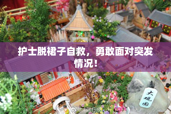 护士脱裙子自救，勇敢面对突发情况！