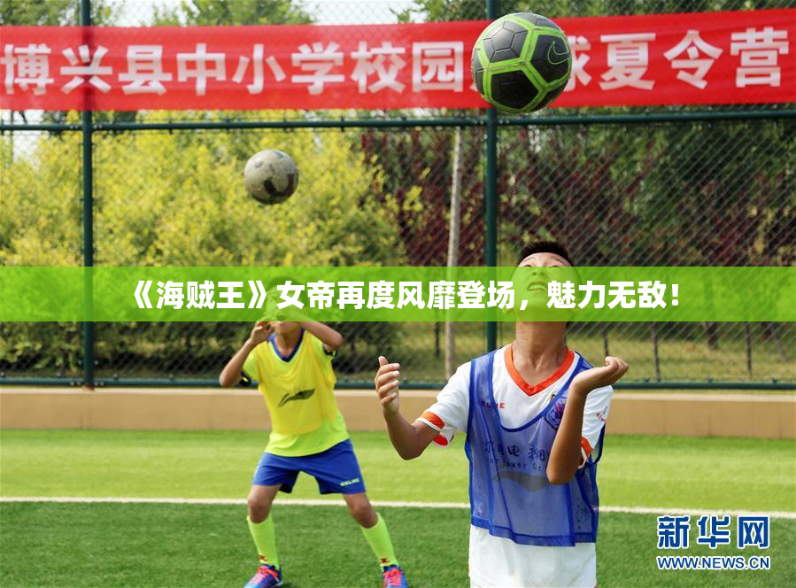 《海贼王》女帝再度风靡登场，魅力无敌！