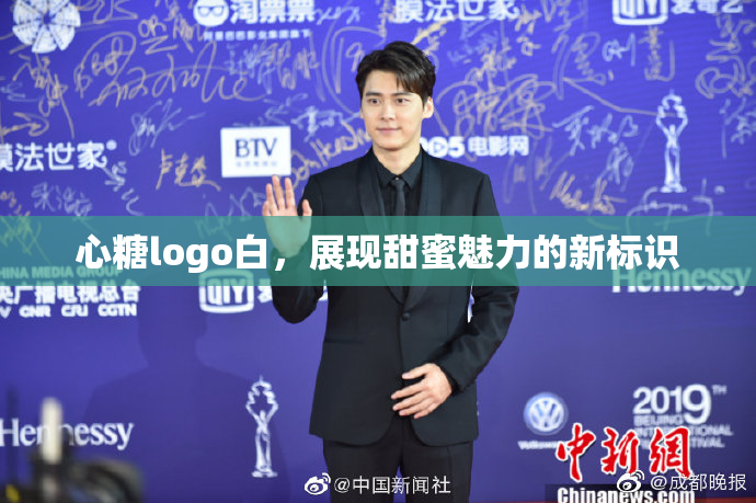 心糖logo白，展现甜蜜魅力的新标识