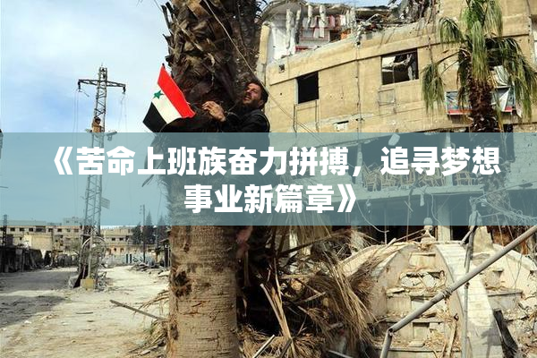 《苦命上班族奋力拼搏，追寻梦想事业新篇章》