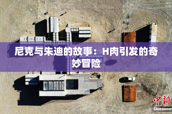 尼克与朱迪的故事：H肉引发的奇妙冒险