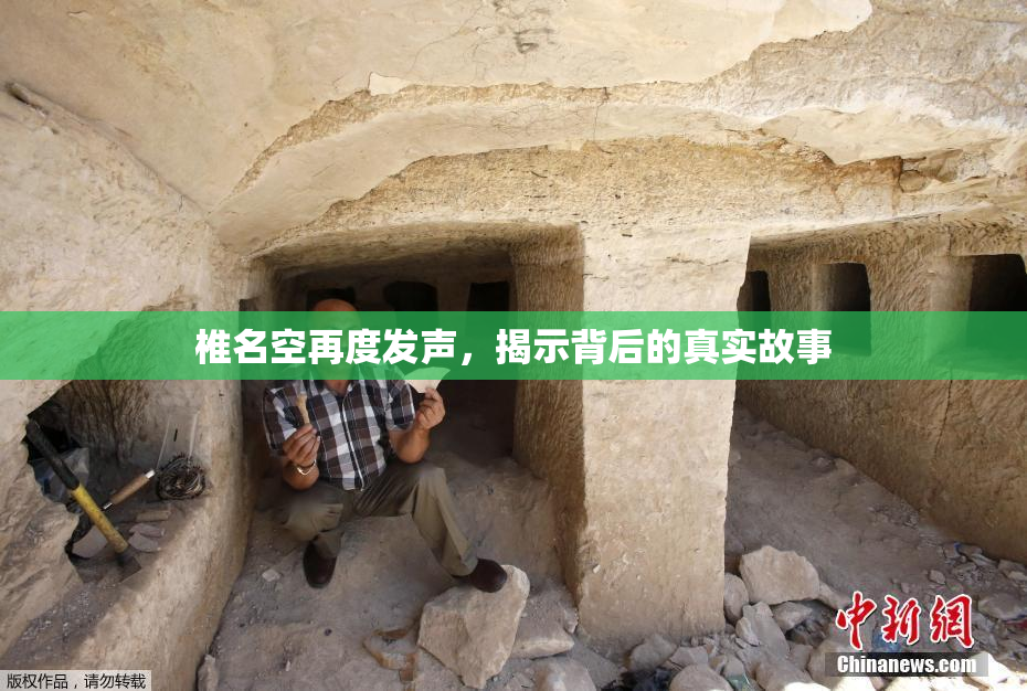 椎名空再度发声，揭示背后的真实故事