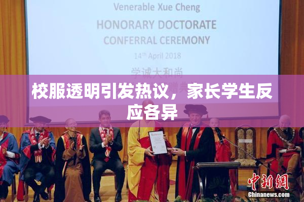 校服透明引发热议，家长学生反应各异