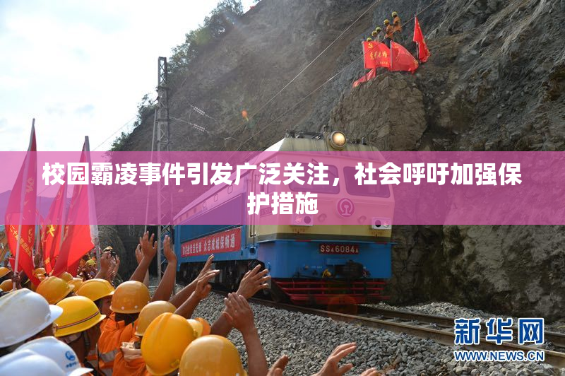 校园霸凌事件引发广泛关注，社会呼吁加强保护措施