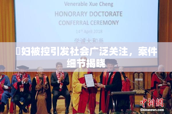 婬妇被控引发社会广泛关注，案件细节揭晓