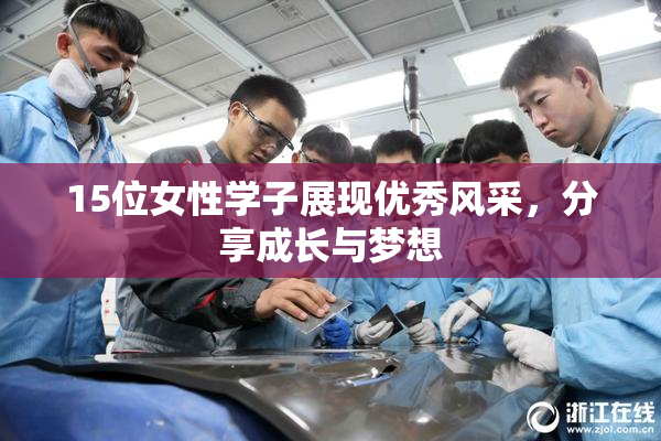 15位女性学子展现优秀风采，分享成长与梦想
