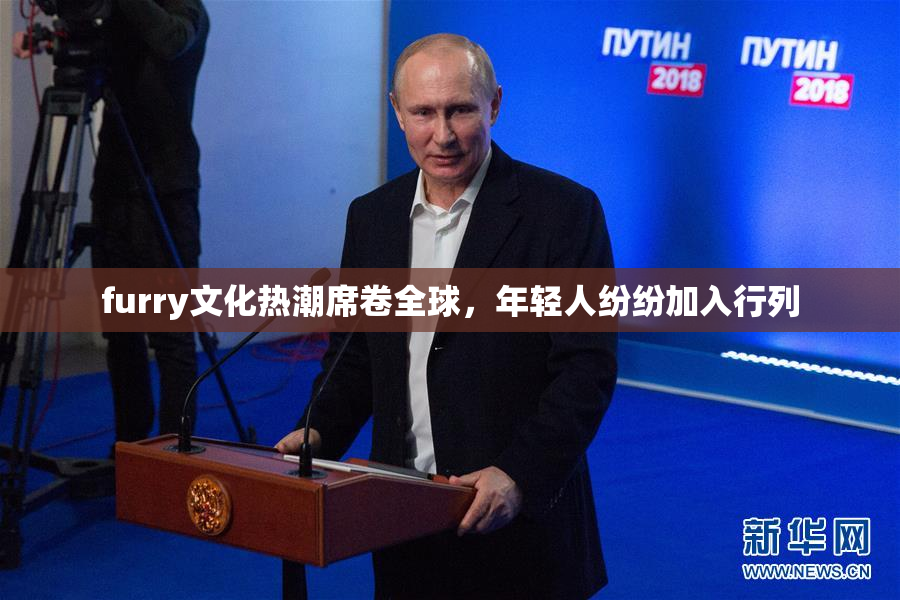 furry文化热潮席卷全球，年轻人纷纷加入行列