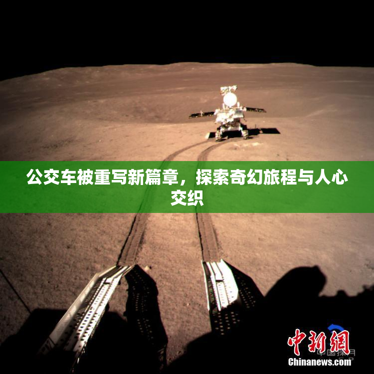 公交车被重写新篇章，探索奇幻旅程与人心交织