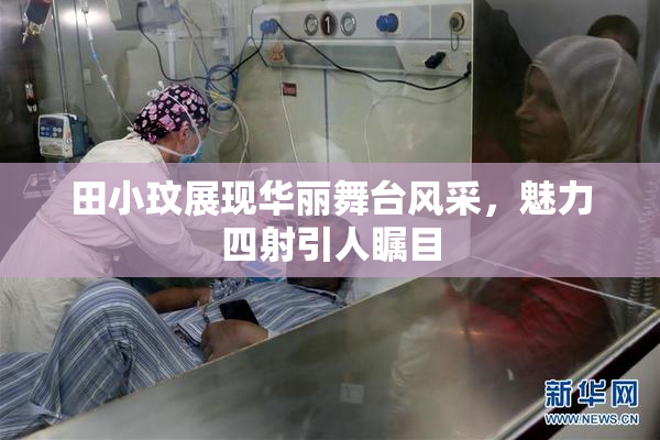 田小玟展现华丽舞台风采，魅力四射引人瞩目